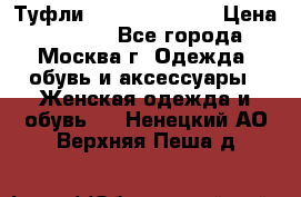 Туфли karlo pozolini › Цена ­ 2 000 - Все города, Москва г. Одежда, обувь и аксессуары » Женская одежда и обувь   . Ненецкий АО,Верхняя Пеша д.